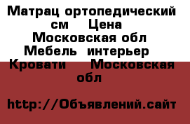 Матрац ортопедический 140 *200см  › Цена ­ 3 000 - Московская обл. Мебель, интерьер » Кровати   . Московская обл.